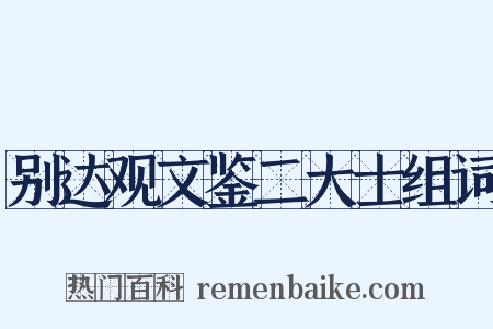 别达观文鉴二大士组词是什么意思的图片